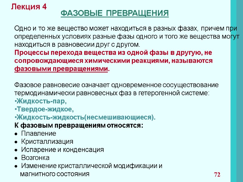 Лекция 4 ФАЗОВЫЕ ПРЕВРАЩЕНИЯ Одно и то же вещество может находиться в разных фазах,